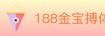 188金宝搏体育 logo